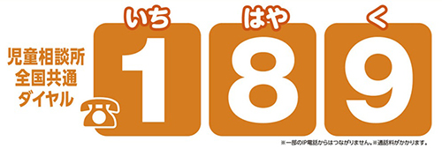 児童相談所全国共通ダイアル