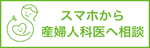 スマホから産婦人科医へ相談