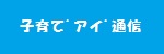 子育て’アイ’通信