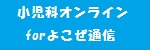 小児科オンラインforよこぜ通信