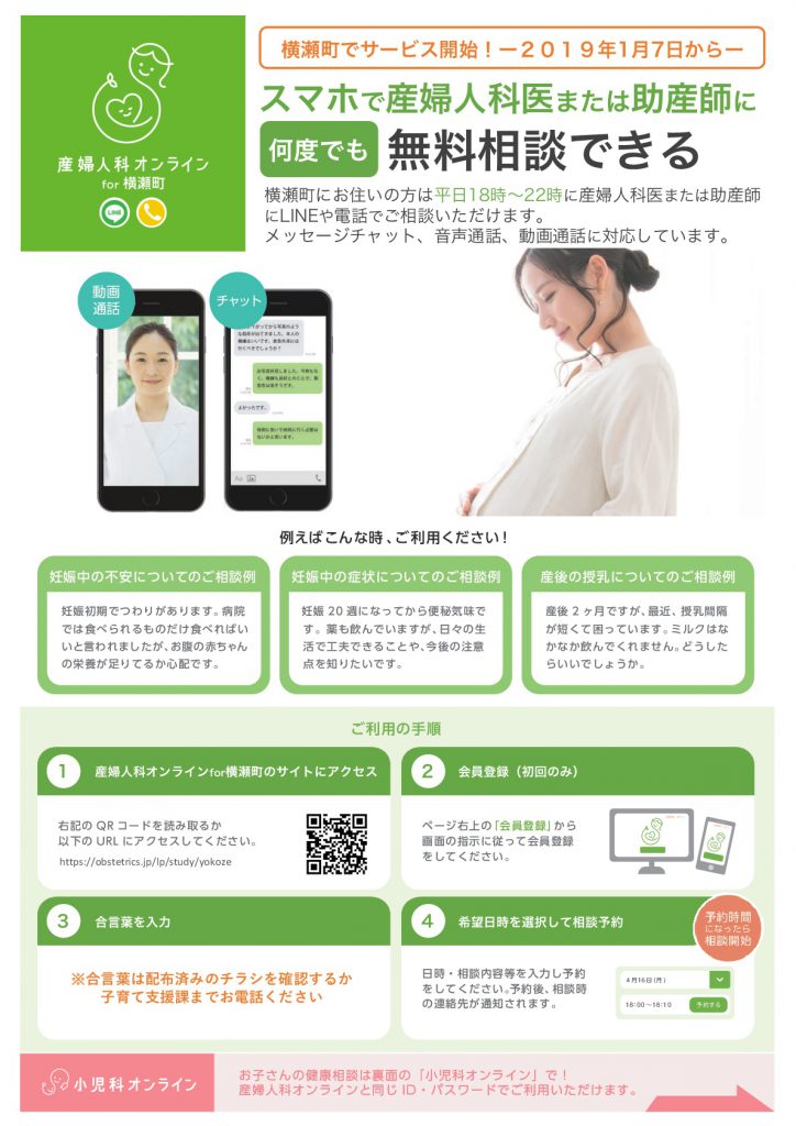 スマホで産婦人科医または助産師に何度でも相談できる